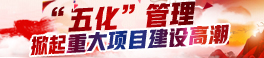 “五化”管理掀起重大項目建設高潮